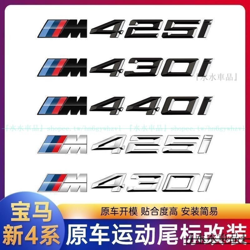 『高質字母標貼』適用於BMW4係車標改裝425i 428i 430i 435i 440i數字標後尾標貼『水水車品』