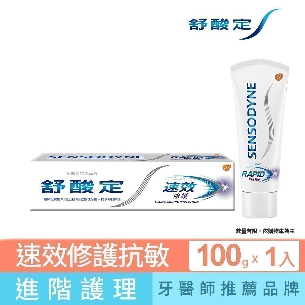 【舒酸定】速效修護抗敏牙膏原味100g_0682 ★ 氟化亞錫+速效成份帶來持續保護