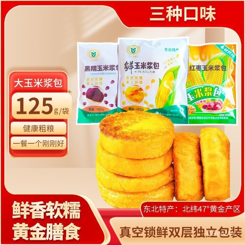 玉米漿包 香甜軟糯 粘玉米餅 東北特產 粗糧 低脂 營養早餐 代餐餅 無添加 125g/袋