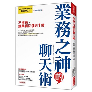 業務之神的聊天術：不推銷，讓業績從０到１億（暢銷限定版）【優質新書】