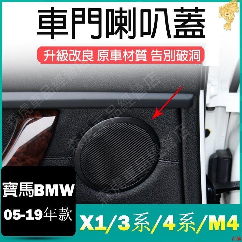 森虎🔰BMW汽車 X1 3系 4系 M4 車門喇叭蓋 音響罩外蓋 E84 E90 喇叭罩蓋板 音響蓋板音響網 F系