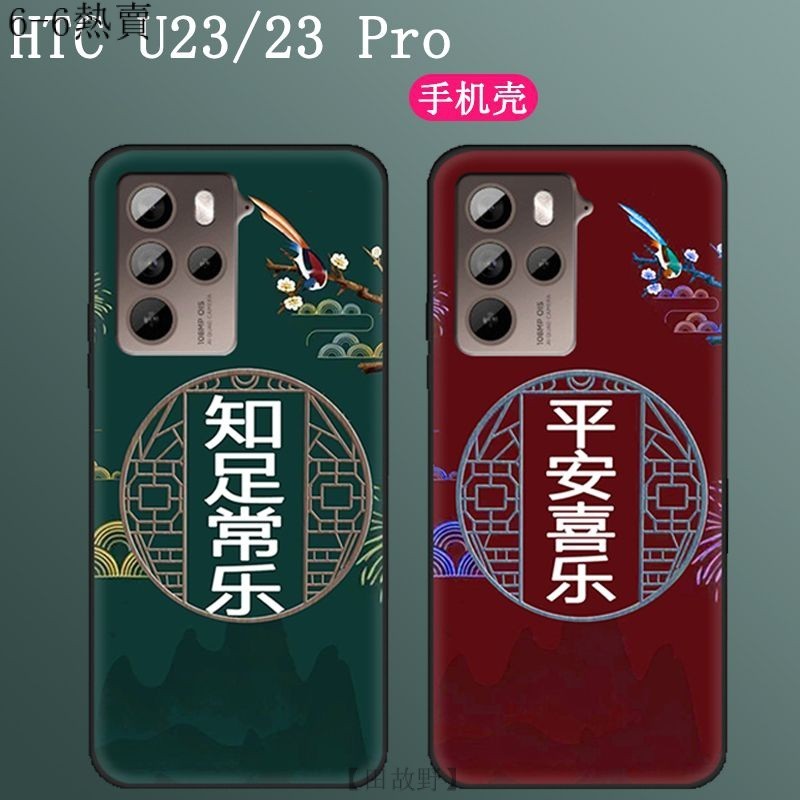 【田故野】HTC U23 5G / HTC U23 Pro 5G手機殻 防摔保護套 磨砂硅膠軟殻 送玻璃貼 支援來圖訂製