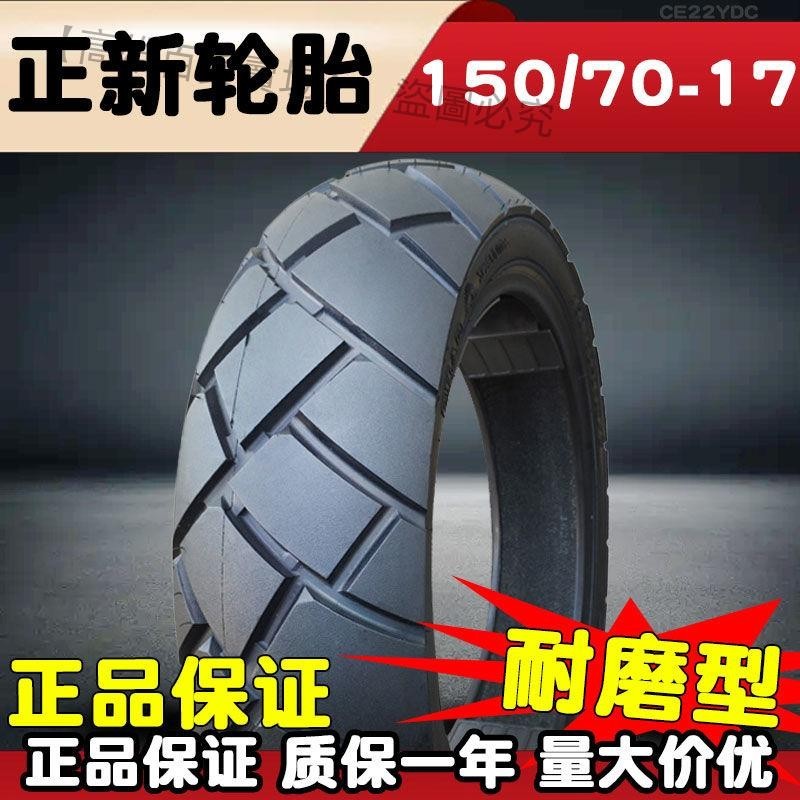 熱賣、正新輪胎150/70-17公路摩托車15070R17半熱熔后胎真空胎全新耐磨