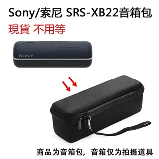 ☣☣「現貨」適用於Sony SRS-XB22便攜式藍牙揚聲器保護包 音箱包 便攜收納包 音響盒