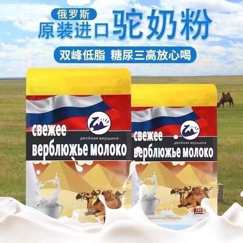 俄羅斯駝奶粉 雙峰低脂駝奶粉 500g/袋 原裝駱駝奶粉速溶成人中老年人袋裝 俄羅斯駱駝低脂奶粉 V7G8