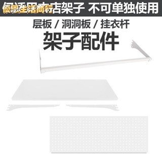 🔷優恩生活商行🔷洞洞板置物架書架衣帽架配件掛衣桿褲架須搭配架子配件五金配件褲架