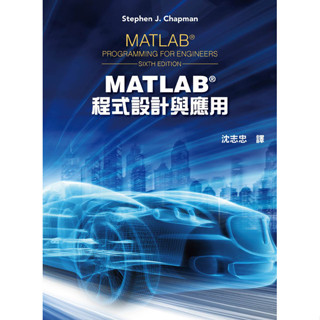 <全新>全華出版 大學用書【MATLAB程式設計與應用(第六版)(沈志忠)】(2022年3月)(1801903)<大學書城>