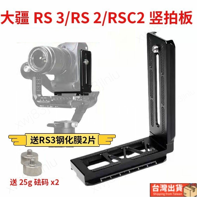 🍀優選🍀DJI如影RS3豎拍板大疆RSC2 RS2穩定器豎裝板單反相機L型快裝板