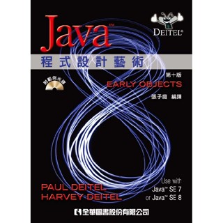<全新>全華出版【JAVA程式設計藝術(第十版)(國際版)(】(2017年3月)(6027027)<大學書城>