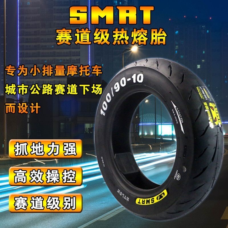 熱賣、SMRT半熱熔輪胎90/100/120踏板電摩電動車摩托車耐用10寸12寸