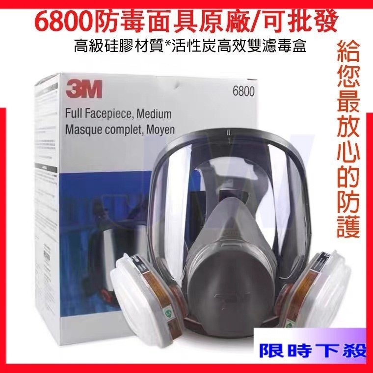 台灣發貨 3M 6800全罩式防毒面具 過濾面罩化工甲醛防塵面罩 全臉防護氣體面罩 呼吸道防護 防煙面罩 1GON