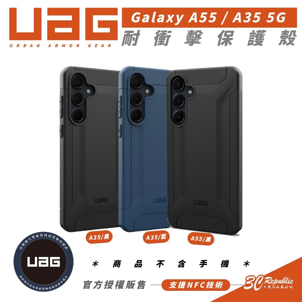 [現貨免運]UAG 耐衝擊 防摔殼 保護殼 手機殼 支援 NFC 適 SAMSUNG Galaxy A55 A35 5G
