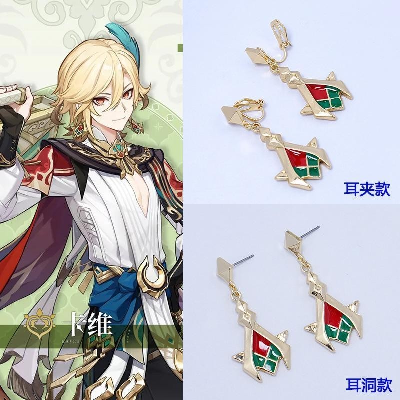 🌿JXX飾品|耳環|動漫耳環動漫游戲原神周邊飾品卡維耳墜cosplay耳飾個性耳釘耳夾對裝耳環學生銀飾1