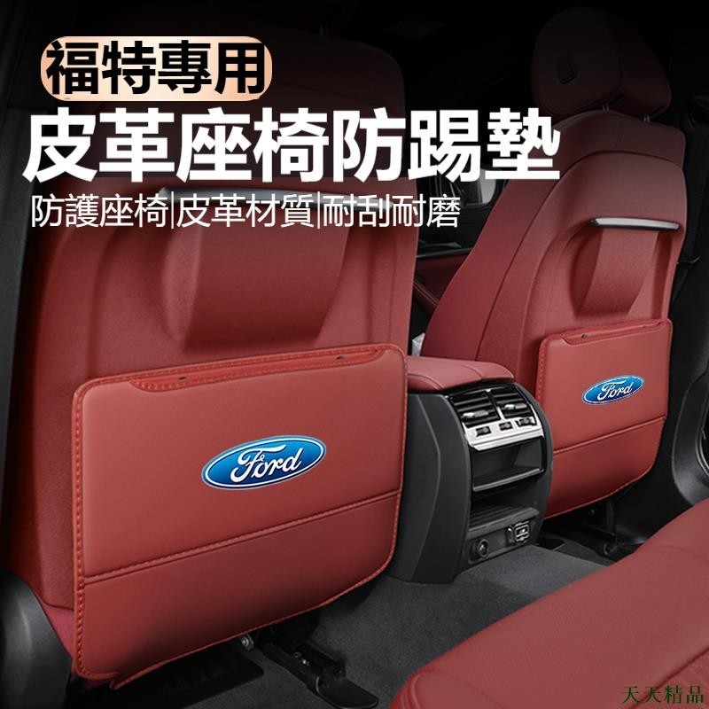 下殺精品🙊高品質 福特全車係專用座椅防踢墊 Ford KUGA FOCUS ST FIESTA MK4 MK5 後排