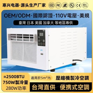 【正牧🔥工廠貨】臺灣110V帳篷小空調房車露營壓縮機製冷小型移動冷風空調廠傢批髮 可開發票 舒適夏天