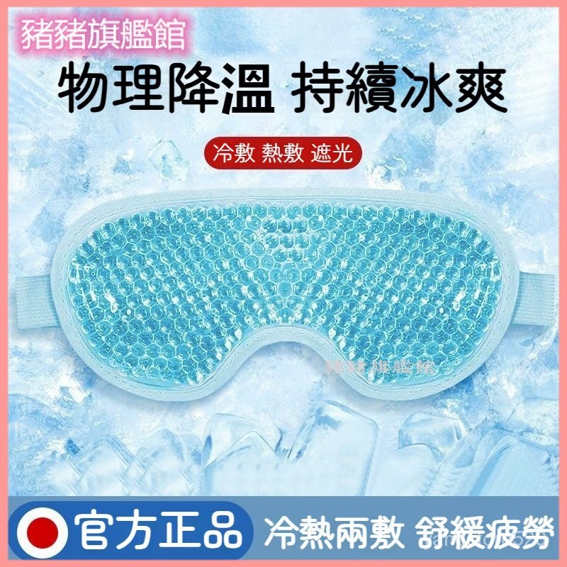 可開發票日本冰敷睡眠眼罩 冷敷熱敷冰眼罩 冷敷眼罩 遮光眼罩 緩解眼疲勞 冰敷眼罩