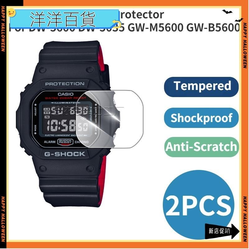 熱賣＊【2片】卡西歐手錶屏幕膜 Casio DW-5600 DW-5035 GW-M5600 GW-B5600 鋼化玻璃