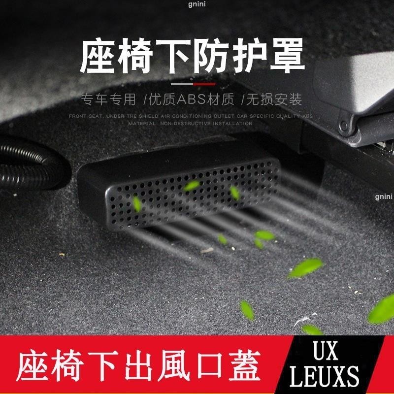 19-23款LEXUS UX250h UX200 空調保護罩 下出風口罩 防護罩 瑞馳精選