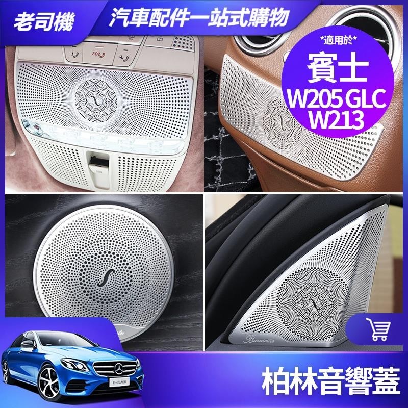 台灣出貨🐾Benz 賓士 音響蓋 W213 E300 W205 C300 GLC 音響罩 喇叭蓋 內飾 裝飾 改裝