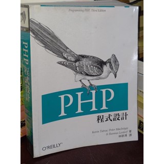PHP程式設計 林耕浦 O'REILLY 9789862769881 有劃記 2015年初版 1F 二手書