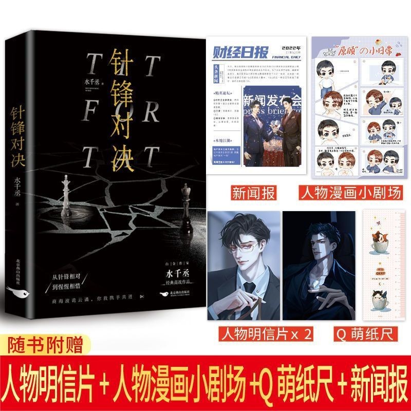 官網代購【針鋒對決】全一冊／水千丞✨印特簽✨顧青裴×原煬／經典商戰小說／渣攻系列文／188男團／系列／原耽BL耽美／番外