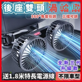 TB三代雙渦輪車用雙頭風扇 車用風扇 汽車後座風扇 椅背風扇 貨車風扇 車用排風扇 車載颶風扇 360度調節 車用電風扇