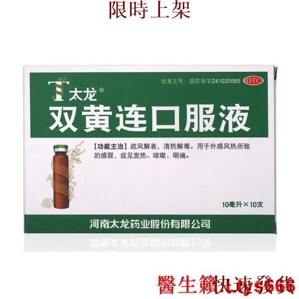 台灣熱銷~太龍 雙黃連口服液 10支 清熱解毒 風熱感冒發燒 發熱咳嗽咽痛.~~~~熱銷