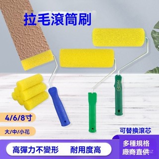 🌈好物優選⛱ 8寸拉毛 滾筒刷 塗料滾刷 油漆DIY 油漆滾輪 油漆刷 迷你滾刷 防水塗工具 滾筒刷 油漆滾輪 油漆滾筒