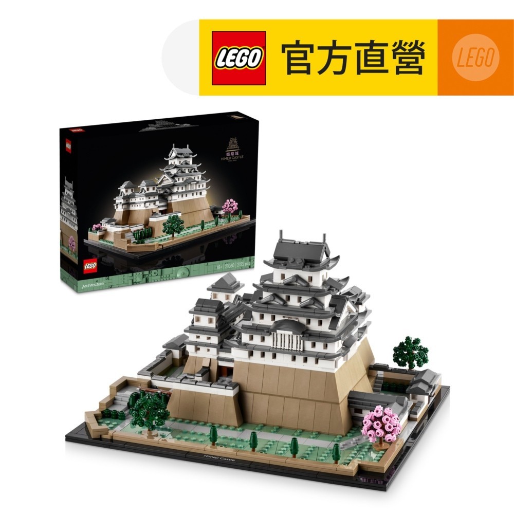 【LEGO樂高】建築系列 21060 姬路城(居家擺設 日本城堡)