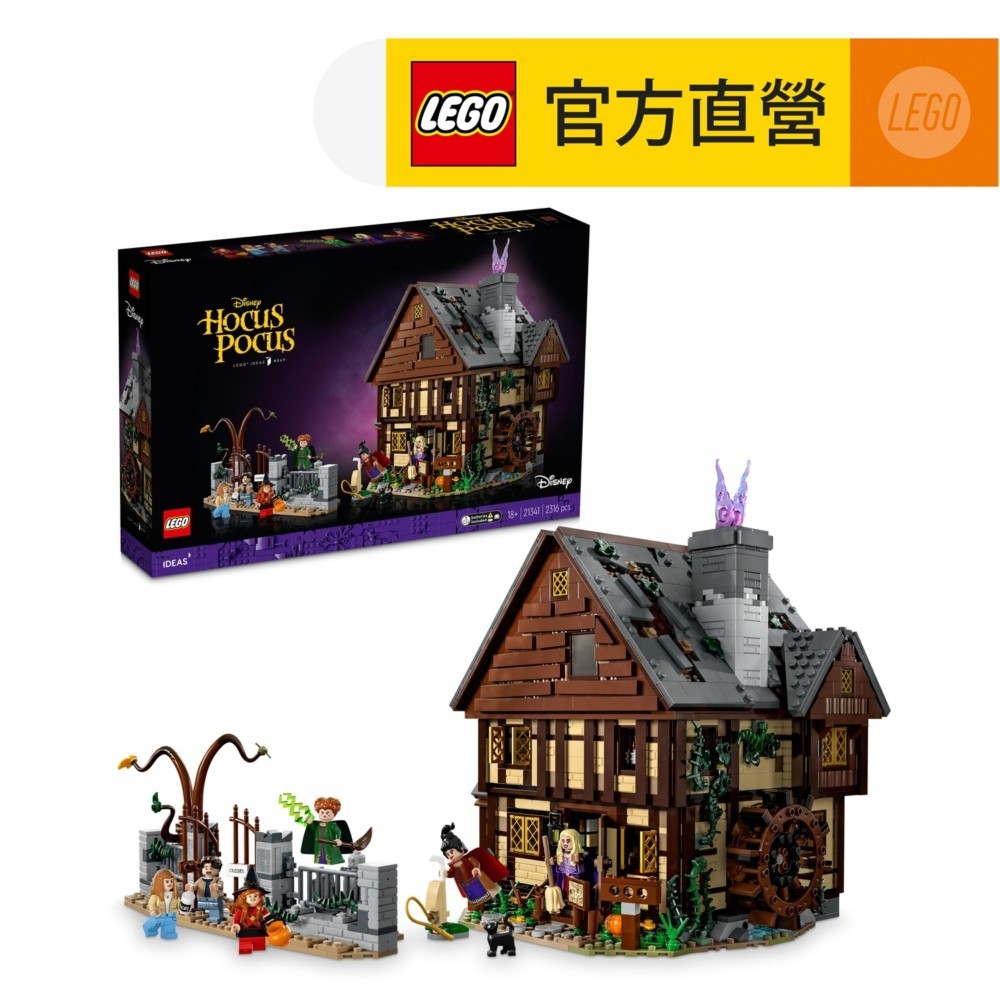 【LEGO樂高】Ideas 21341 迪士尼女巫也瘋狂: 山德森姐妹的小屋