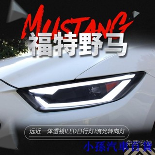 適用於15-17款福特野馬大燈總成Mustang改裝LED日行燈流水轉向燈