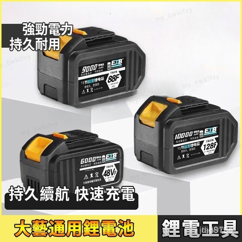 ✅台灣出貨大藝電池 通用款大藝鋰電池 電動扳手電池 48VF 電池 88VF 大容量電芯 電鑽 電錘 電動工具電池