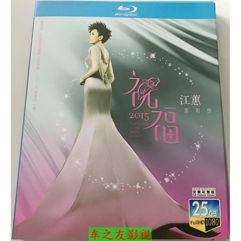 【③號店】BD藍光碟高清 江蕙2015祝福演唱會Live 1080P盒裝1枚組dvd珍藏g