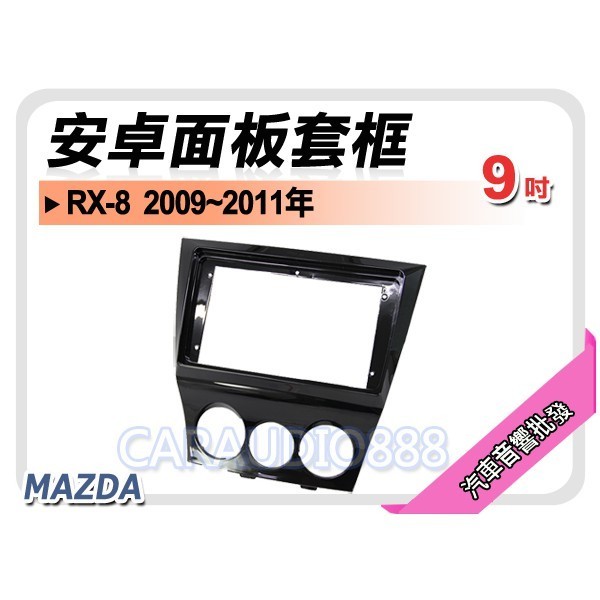 【提供七天鑑賞】馬自達 MAZDA RX-8 2009~2011年 9吋安卓面板框 RX8 套框 MA-7515IX