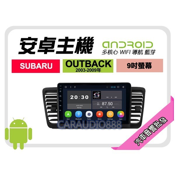 【提供七天鑑賞】速霸陸 OUTBACK 03-09年 安卓主機 9吋+導航+WIFI+保固一年 四核心 八核心 AD7