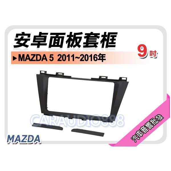 【提供七天鑑賞】馬自達 MAZDA5 2011~2016年 9吋安卓面板框 馬5 馬五 套框 MA-2543IX