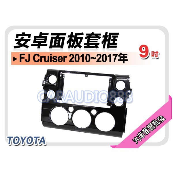 【提供七天鑑賞】TOYOTA 豐田 FJ Cruiser 2010~2017年 9吋安卓面板框 套框 TA-1010IX