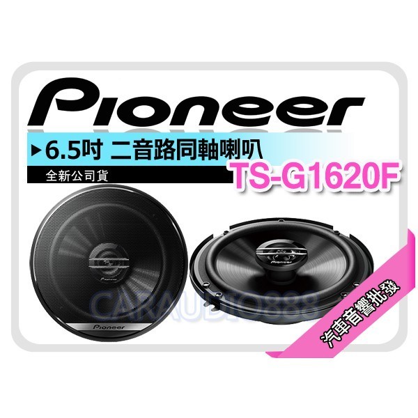 【提供七天鑑賞】先鋒 PIONEER TS-G1620F 6.5吋 2音路同軸喇叭 六吋半兩音路 車用喇叭 公司貨