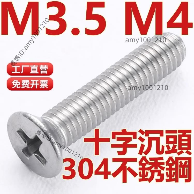 活動價💖（M3.5 M4）304不鏽鋼十字沉頭螺釘平頭螺絲機牙機絲電子小螺絲釘M3.5M4環保 SGS認證-免運/台灣
