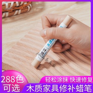 288色傢俱修補筆 傢俱補漆筆 傢俱補土筆 修補蠟筆套裝 塗牛實木傢具修補蠟筆 木地闆維修材料 釘眼裂縫劃痕修複美容補漆