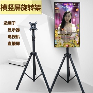 爆款&🌈特惠 / 直播架子 可移動 液晶22273243寸旋轉落地便攜橫豎螢幕電視支架 -伊伊百貨店高品質