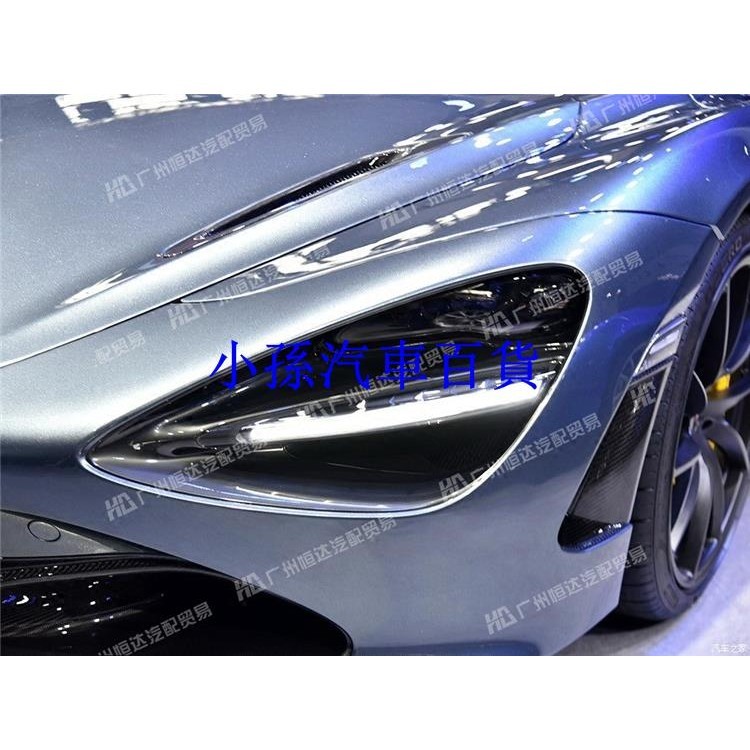 適用于McLaren 邁凱倫720S LED大燈總成 前杠 機蓋 葉子板 后視鏡