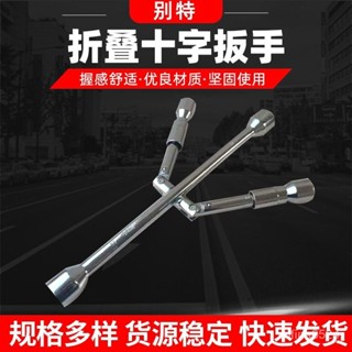供應折疊十字扳手 汽車輪胎扳手拆卸輪胎維修工具 傢用維修工具 IFHG