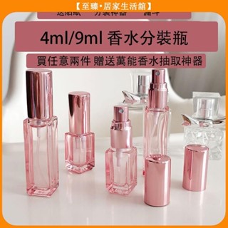 至臻 4ml/9ml/20ml/30ml 粉色玻璃香水分裝瓶 化妝水噴霧瓶 香水分裝瓶 便攜分裝旅行出門必備 送抽取神器