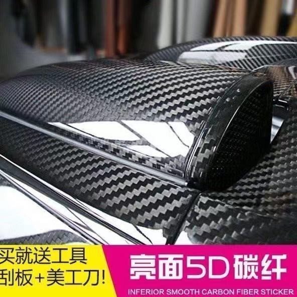 【滿149出貨】汽車碳纖黑色貼膜3D內飾中控貼紙5D亮面立柱亞光側裙電動車改色膜【qcyp001】