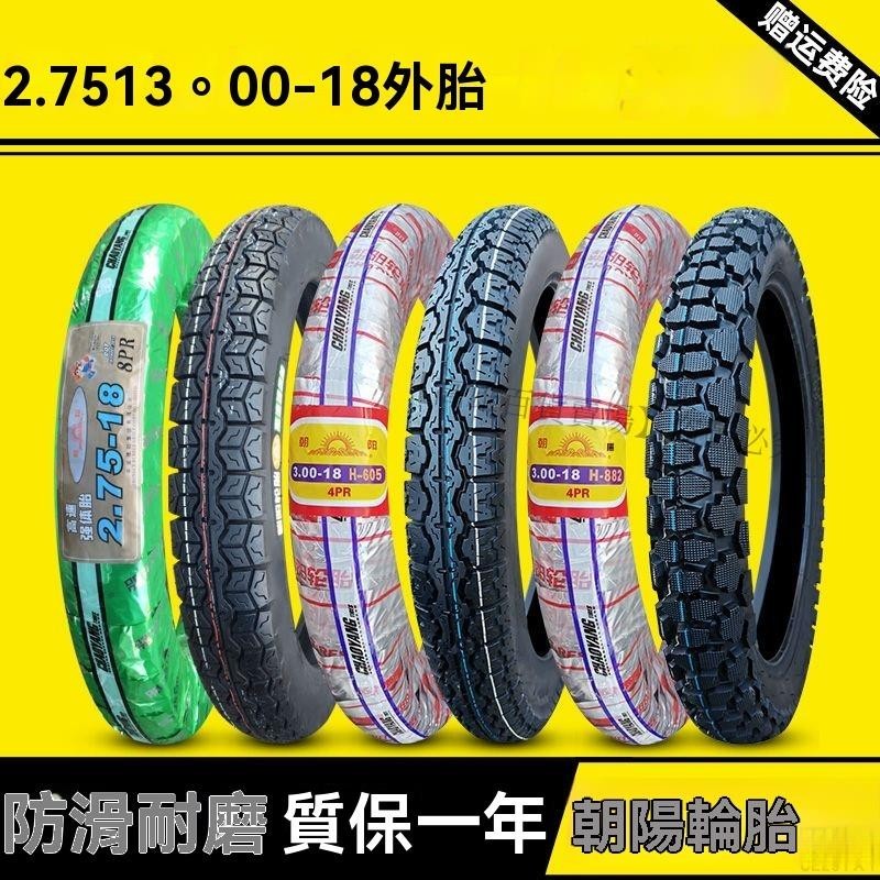 熱賣、正品朝陽輪胎 2.75/3.00-18 摩托車 275 300越野大花紋內外胎前胎