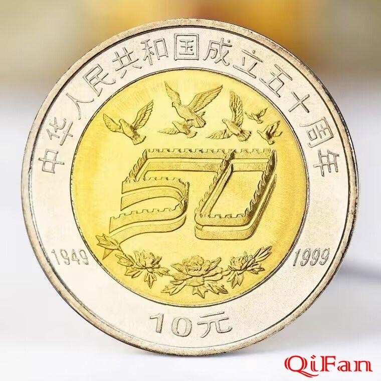 收藏熱點50年紀念1999年五十週年紀念幣全新卷拆裸幣配圓盒面值10硬幣