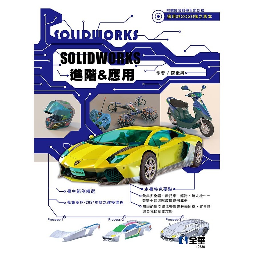 &lt;全新&gt;全華出版 大學用書【Solidworks進階&amp;應用(陳俊興)】(2023年3月)(10539)&lt;大學書城&gt;