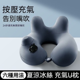 按壓式充氣U型枕 充氣枕頭 飛機枕 充氣枕 脖子枕 旅行枕 出國必備 護頸枕 旅行飛機枕 午睡枕 充氣頸枕旅行枕頭便攜脖