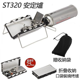 【SOTO-320】經典折疊爐 380剋 防風卡式爐頭 名片爐 便攜式卡式爐 瓦斯爐 野炊 輕量卡式爐 露營爐 登山爐